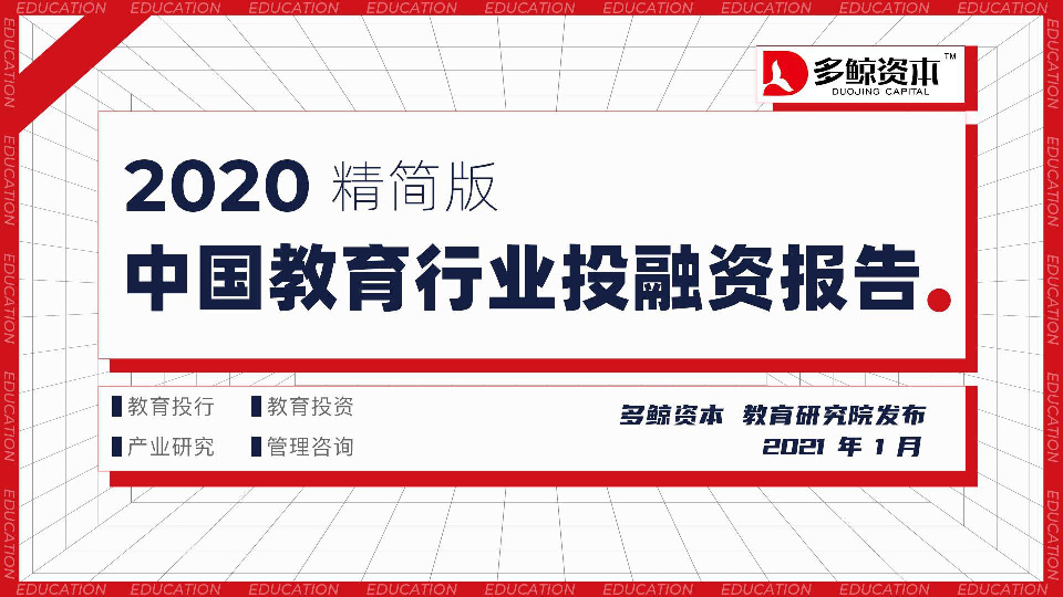 2020年中国教育行业投融资报告精简版