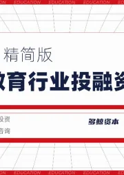 2020年中国教育行业投融资报告精简版