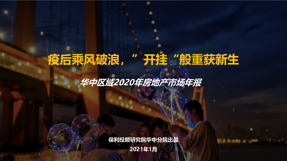 华中区域2020年房地产市场年报：疫后乘风破浪，“开挂”般重获新生