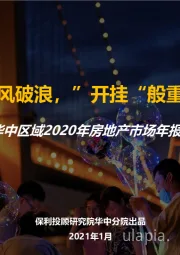 华中区域2020年房地产市场年报：疫后乘风破浪，“开挂”般重获新生