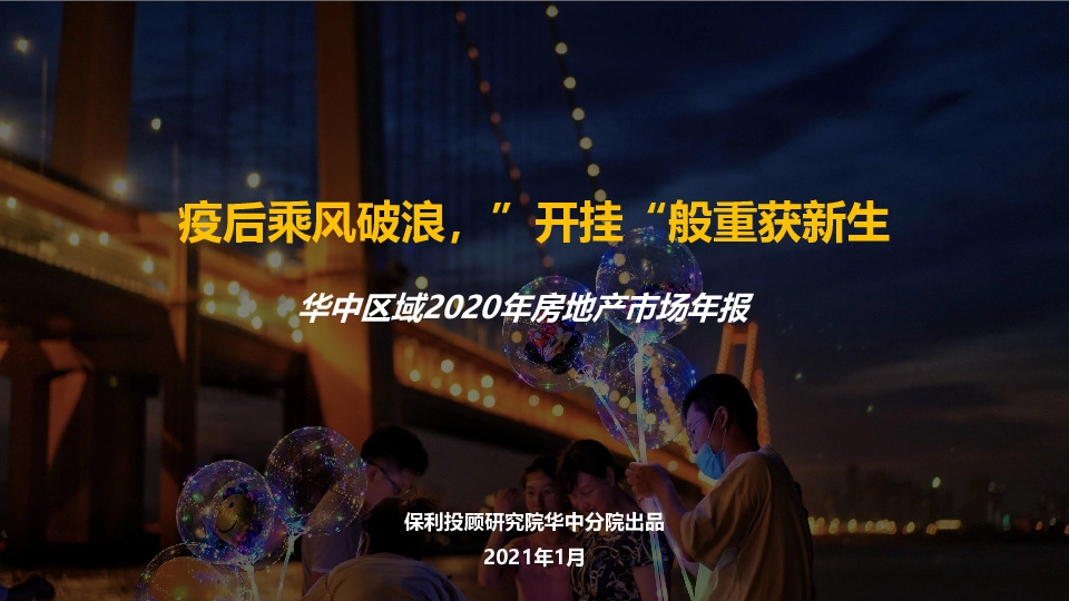 华中区域2020年房地产市场年报：疫后乘风破浪，“开挂”般重获新生