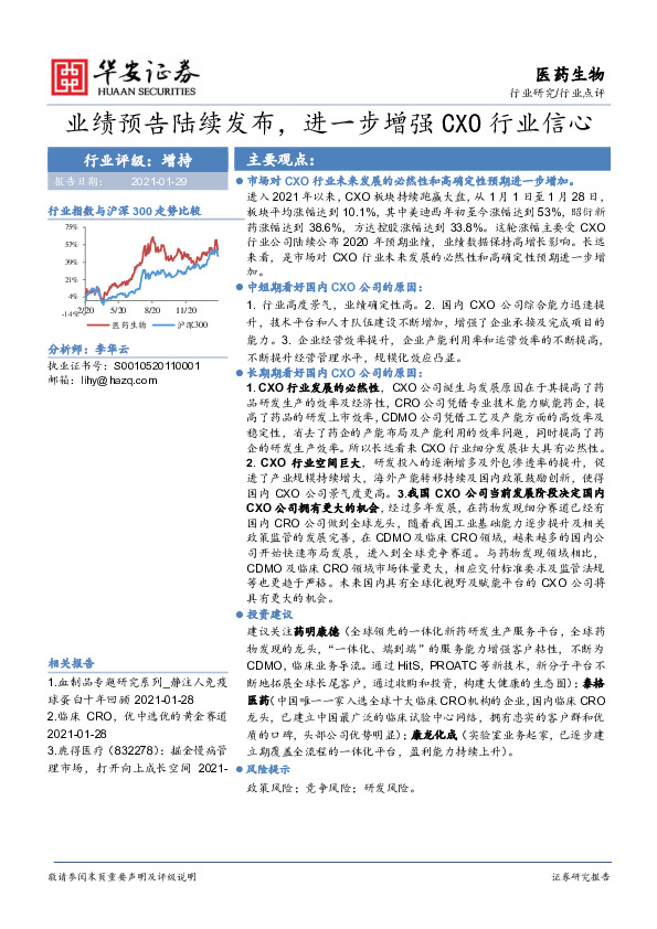 医药生物：业绩预告陆续发布，进一步增强CXO行业信心