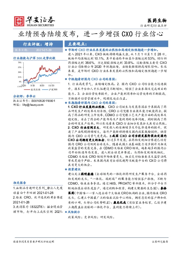 医药生物：业绩预告陆续发布，进一步增强CXO行业信心