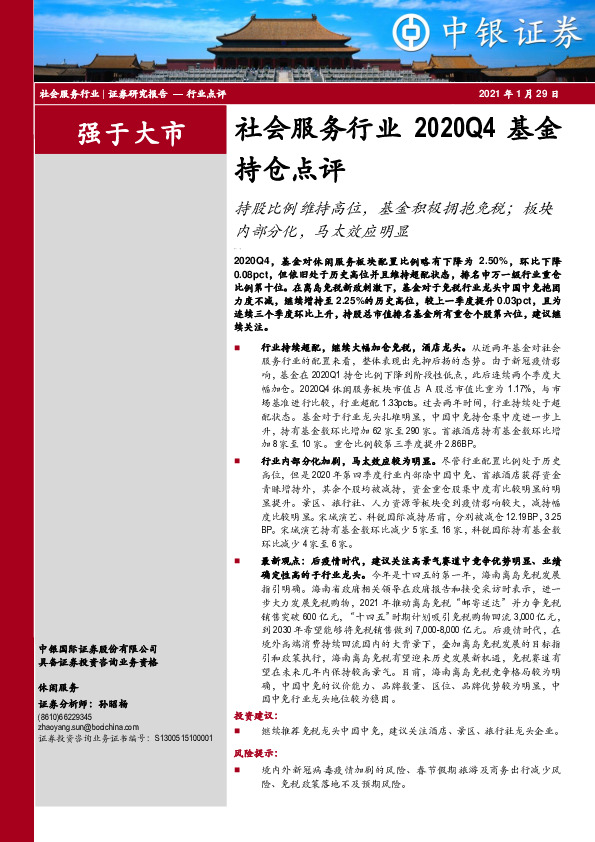 社会服务行业2020Q4基金持仓点评：持股比例维持高位，基金积极拥抱免税；板块内部分化，马太效应明显