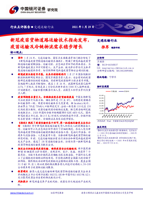交通运输行业：新冠疫苗货物道路运输技术指南发布，疫苗运输及冷链物流需求稳步增长