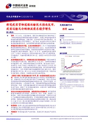 交通运输行业：新冠疫苗货物道路运输技术指南发布，疫苗运输及冷链物流需求稳步增长