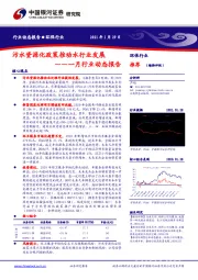 环保行业：一月行业动态报告-污水资源化政策推动水行业发展