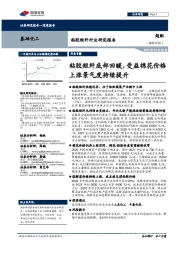 基础化工粘胶短纤行业:粘胶短纤底部回暖,受益棉花价格上涨景气度持续提升
