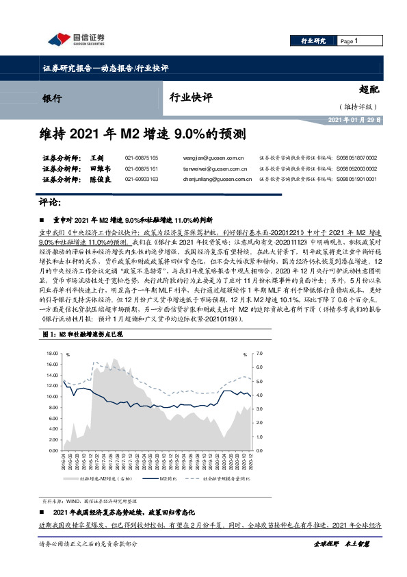 银行行业快评：维持2021年M2增速9.0%的预测