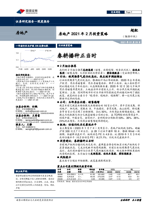 房地产2021年2月投资策略：春耕播种正当时