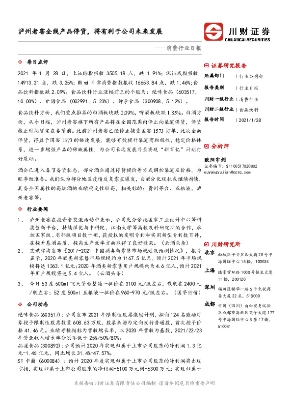 消费行业日报：泸州老窖全线产品停货，将有利于公司未来发展