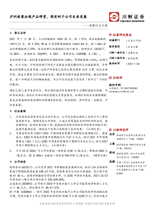 消费行业日报：泸州老窖全线产品停货，将有利于公司未来发展