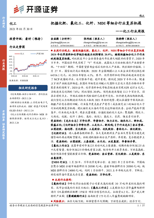 化工行业周报：把握化肥、氟化工、化纤、MDI等细分行业复苏机遇