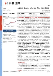 化工行业周报：把握化肥、氟化工、化纤、MDI等细分行业复苏机遇