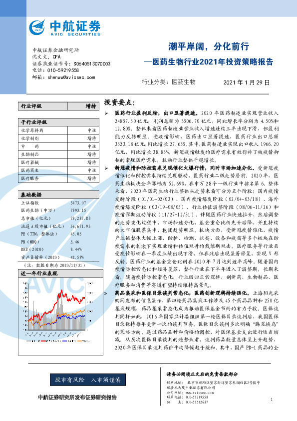 医药生物行业2021年投资策略报告：潮平岸阔，分化前行