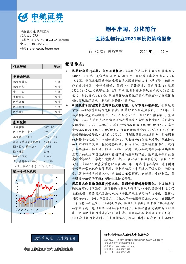 医药生物行业2021年投资策略报告：潮平岸阔，分化前行