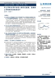 教育行业周报(2021年第5期):华立学院本周开始进入转设过渡期,高教独立学院转设持续推进中