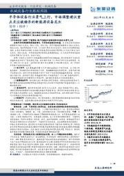 机械设备行业跟踪周报：半导体设备行业景气上行，市场调整建议重点关注被错杀的新能源设备龙头