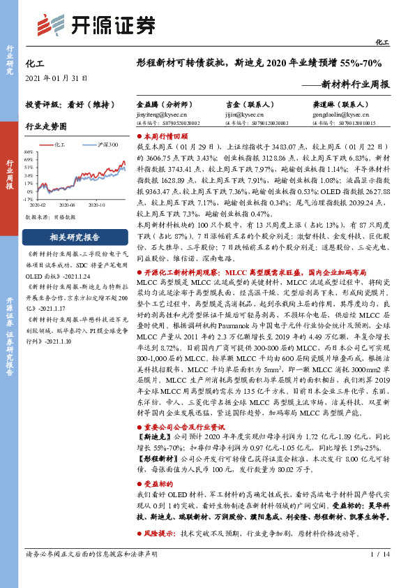 新材料行业周报：彤程新材可转债获批，斯迪克2020年业绩预增55%-70%