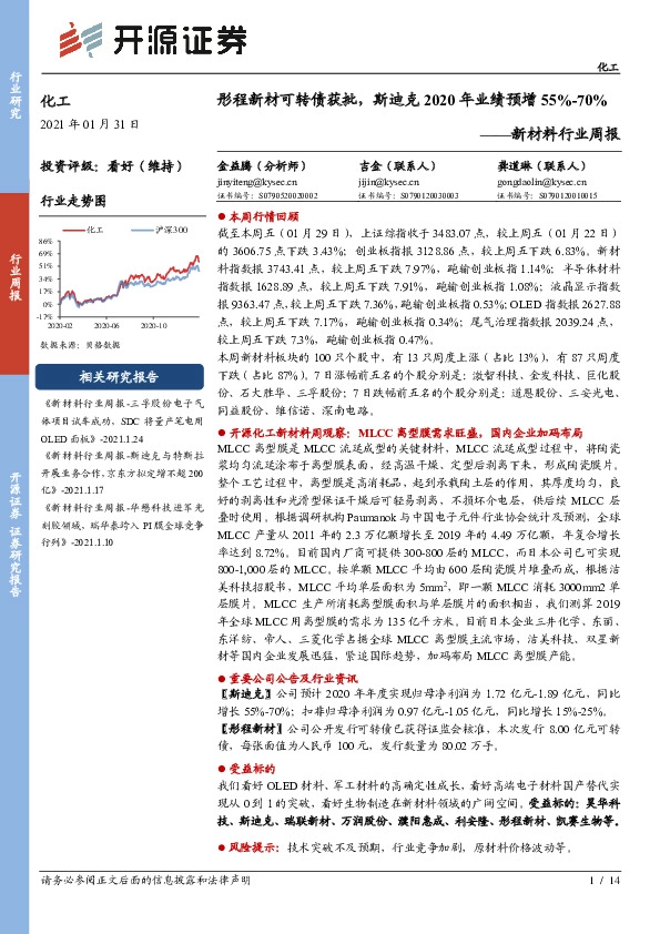 新材料行业周报：彤程新材可转债获批，斯迪克2020年业绩预增55%-70%