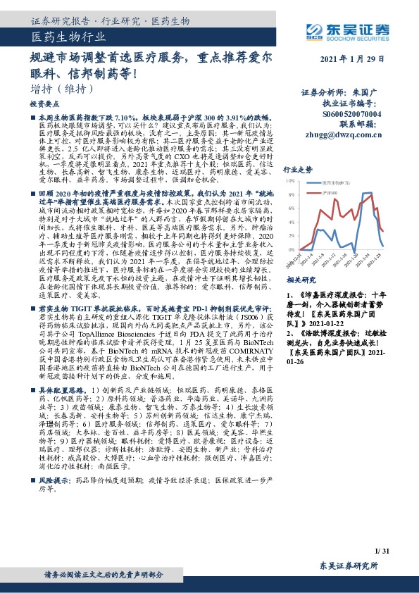 医药生物行业跟踪周报：规避市场调整首选医疗服务，重点推荐爱尔眼科、信邦制药等！
