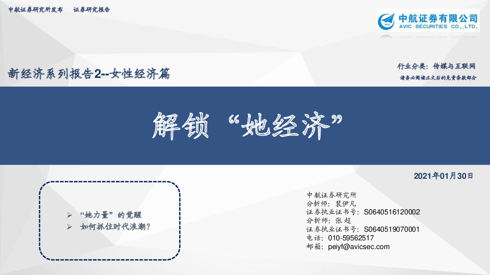 传媒与互联网：新经济系列报告2--女性经济篇：解锁“她经济”