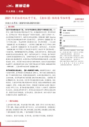 传媒行业周报：2021年首批游戏版号下发，《唐探3》领跑春节档预售