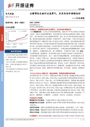 电气设备行业周报：业绩预告反映行业高景气，未来电动车持续性好