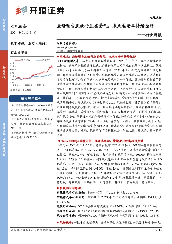 电气设备行业周报：业绩预告反映行业高景气，未来电动车持续性好