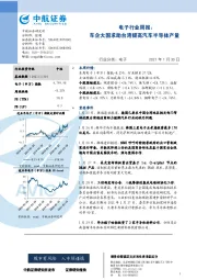 电子行业周报：车企大国求助台湾提高汽车半导体产量