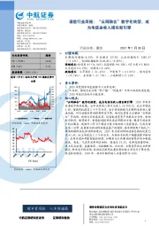 通信行业周报：“云网融合”数字化转型，成为电信业收入增长新引擎