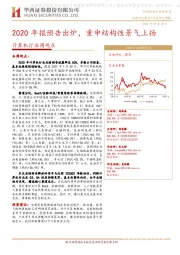 计算机行业周观点：2020年报预告出炉，重申结构性景气上扬