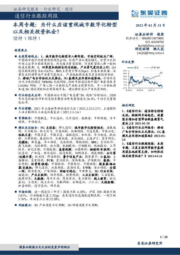 通信行业跟踪周报：本周专题：为什么应该重视城市数字化转型以及相关投资机会？