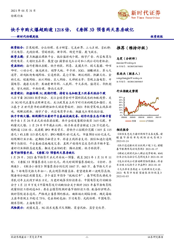 新时代传媒周报：快手申购火爆超购逾1218倍，《唐探 3》预售两天票房破亿
