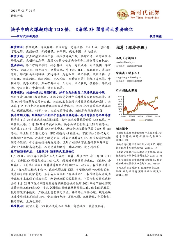 新时代传媒周报：快手申购火爆超购逾1218倍，《唐探 3》预售两天票房破亿
