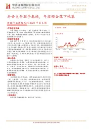 传媒行业周报系列2021年第5周：抖音支付联手春晚，年报预告落下帷幕