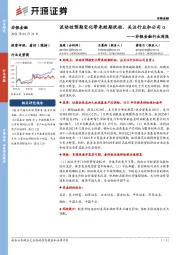 非银金融行业周报:流动性预期变化带来短期扰动,关注行业和公司α