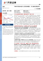 通信行业周报:700M布局加速5G应用和建设,5G板块反转在即