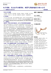 电子周报:《周观点》系列0131:关注全年业绩预告,顺景气周期把握行业核心公司