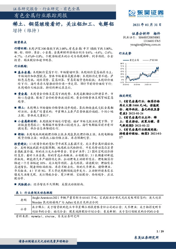 有色金属行业跟踪周报：稀土、铜箔继续看好，关注铝加工、电解铝