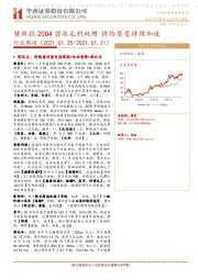 汽车行业周报：特斯拉20Q4营收毛利双增 供给质变持续加速