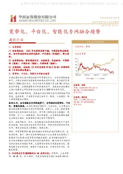 通信行业：宽带化、平台化、智能化专网融合趋势