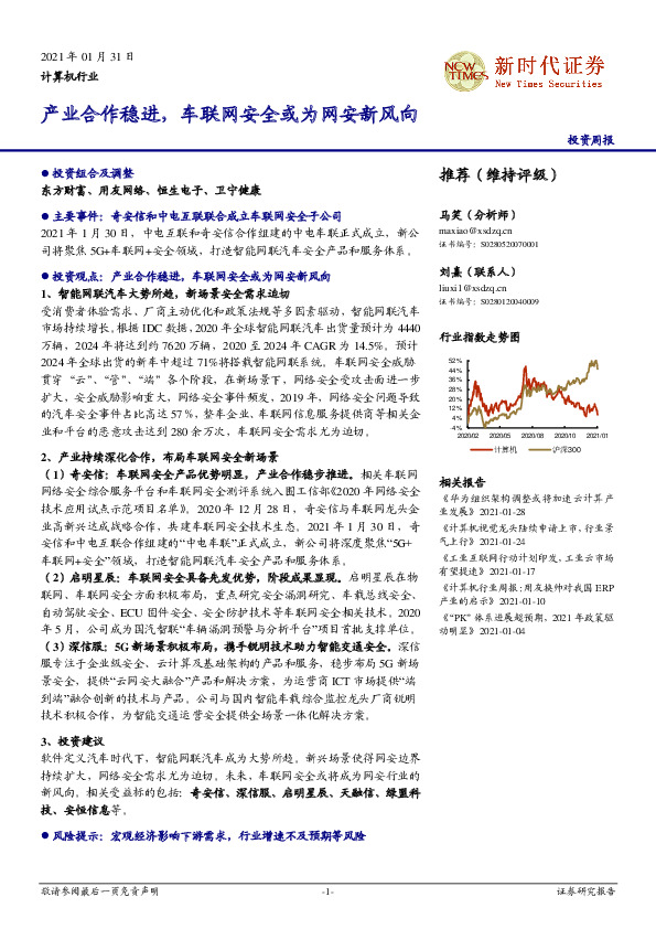 计算机行业投资周报：产业合作稳进，车联网安全或为网安新风向
