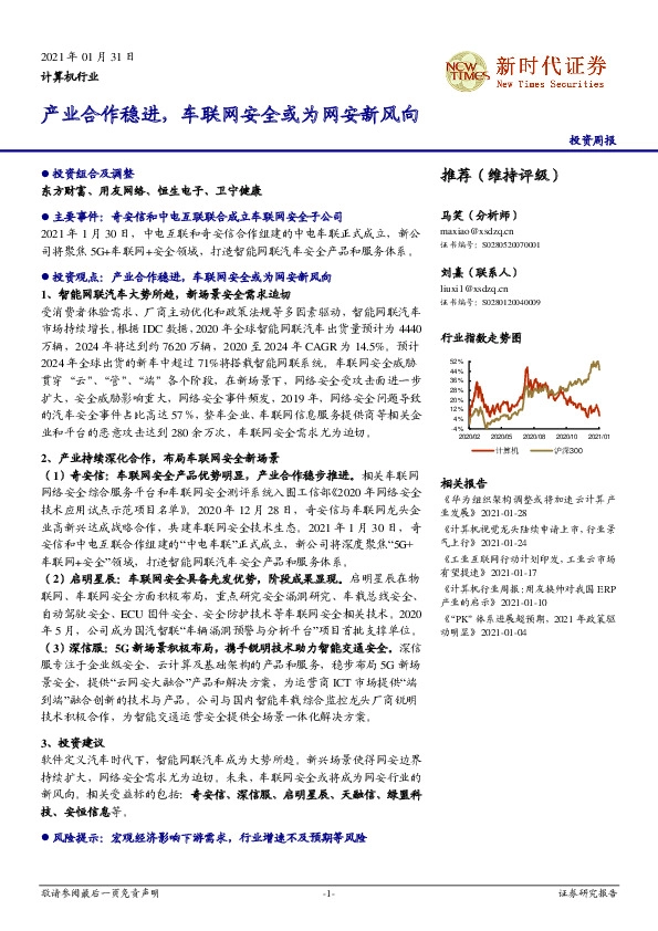 计算机行业投资周报：产业合作稳进，车联网安全或为网安新风向