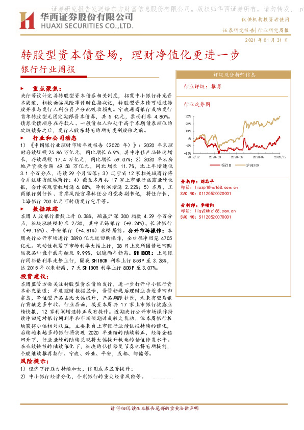 银行行业周报：转股型资本债登场，理财净值化更进一步