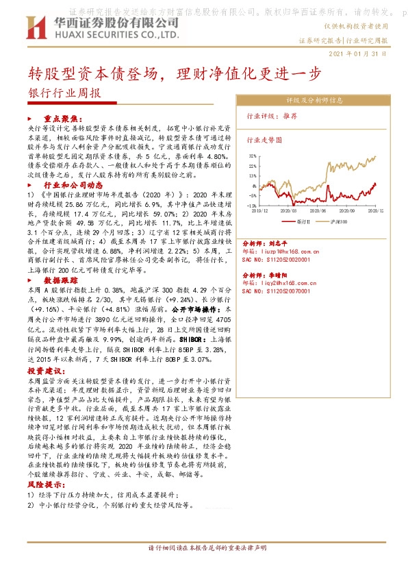 银行行业周报：转股型资本债登场，理财净值化更进一步