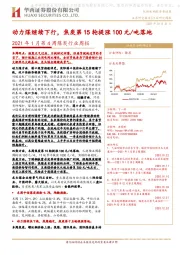 2021年1月第4周煤炭行业周报:动力煤继续下行,焦炭第15轮提涨100元/吨落地