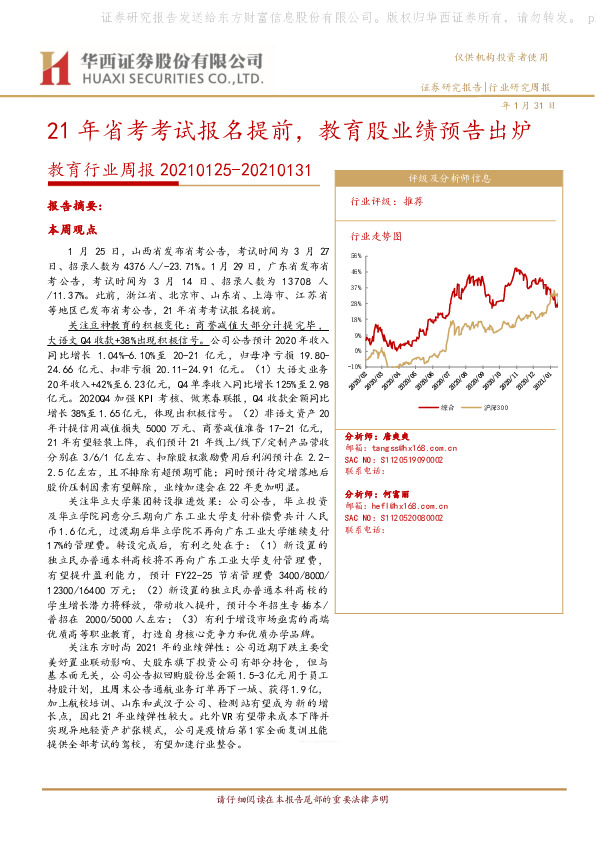 教育行业周报：21年省考考试报名提前，教育股业绩预告出炉