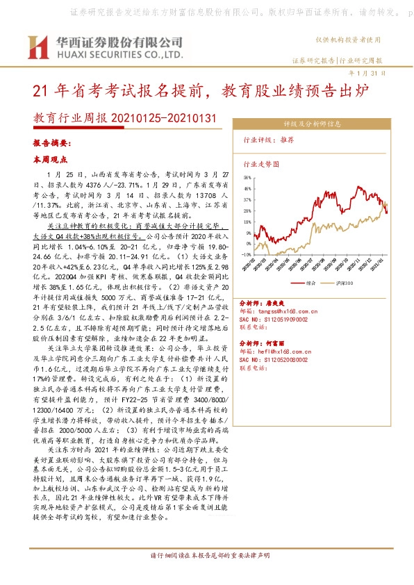 教育行业周报：21年省考考试报名提前，教育股业绩预告出炉