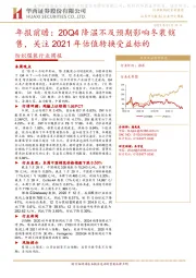 纺织服装行业周报：年报前瞻：20Q4降温不及预期影响冬装销售，关注2021年估值转换受益标的